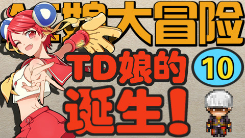 【AC娘大冒险】第十期!TD娘的诞生!